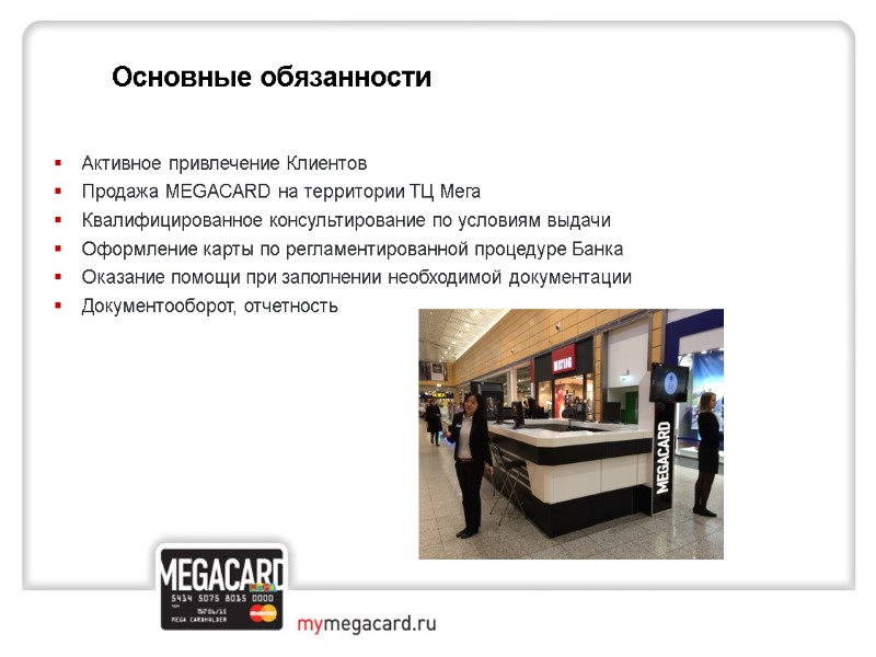 Активное привлечение Клиентов  Продажа MEGACARD на территории ТЦ Мега Квалифицированное консультирование по условиям